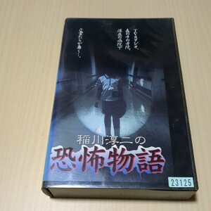 稲川淳二の恐怖物語　VHS レンタル落ち