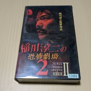 稲川淳二の恐怖劇場2 VHS　レンタル落ち