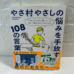 やさ村やさしの悩みを手放す１０８の言葉 パントビスコ／著