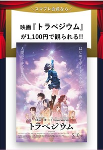 トラペジウム が指定劇場で一般1100円高校生以下900円で鑑賞可能クーポン　TOHOシネマズ ユナイテッドシネマズ コロナワールド