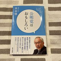 公明党はおもしろい・夜回り先生・水谷修・第三文明社・美品・道のサインハガキ付き・_画像1