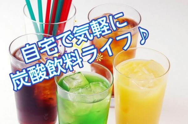 【ガス充填サービス】ソーダストリーム/ドリンクメイトetc...