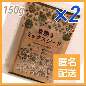 ひまわりの種 かぼちゃ アーモンド松の実　素焼きミックスシード◆2袋