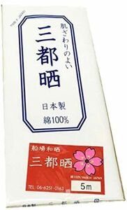 晒し小巾木綿 33cm幅 さらし5m 妊婦さん腹帯・お祭り・布オムツ・さらし巻くだけダイエット等にも