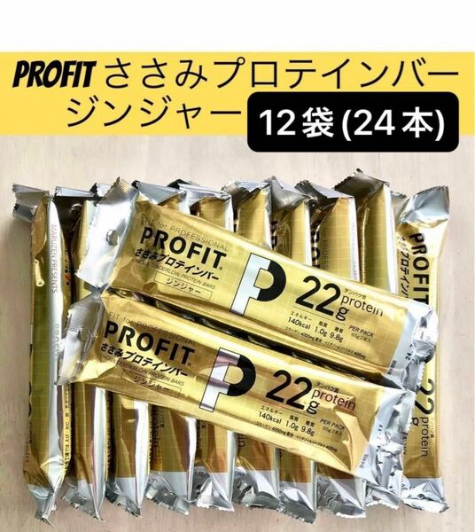 丸善 PROFIT プロフィット ささみプロテインバー ジンジャー 12袋24本