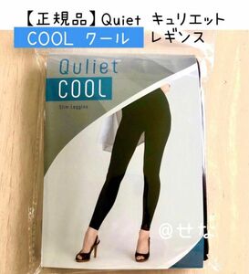 【正規品】Quiet キュリエット COOL クール スリムレギンス 1枚