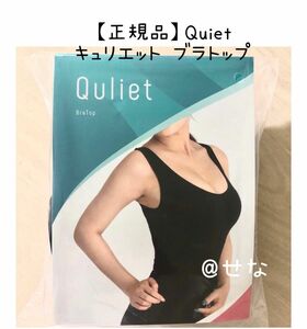 【正規品】Quiet キュリエット ブラトップ 着圧ブラトップ 1枚