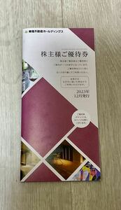 東急不動産ホールディングス　株主様ご優待券　有効期限2024年8月31日まで　1000株以上5000株未満