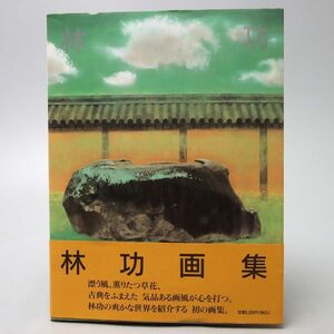 JD012. 画集 林功画集 求龍堂グラフィックス シリーズ 1992年発行 A4変型