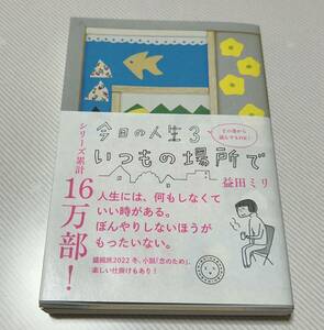 益田ミリ 「今日の人生3 いつもの場所で」　送料込（古本）