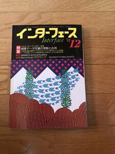 l01-12 / インターフェース　1991年12月　No175　画像データ圧縮の理解と応用　