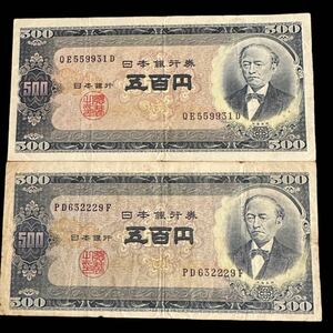 五百円札 岩倉具視 2枚セット 500円札 日本銀行券B号 昭和レトロ 日本銀行券 旧紙幣