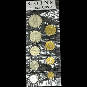 ロシア コインセット 貨幣セット 9枚セット ソビエト連邦 CCCP 古銭 硬貨 コレクション アンティーク 未開封