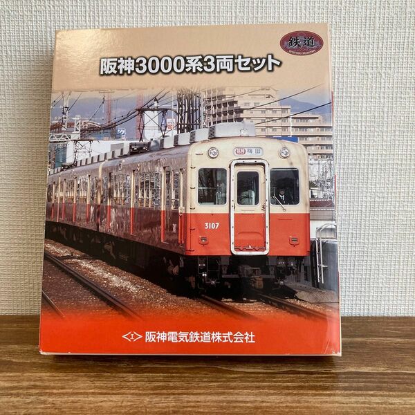 鉄道コレクション　阪神3000系3両セット　未開封