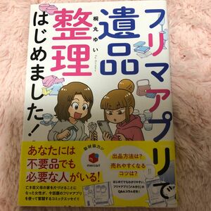 フリマアプリで遺品整理はじめました！ 桐丸ゆい／著