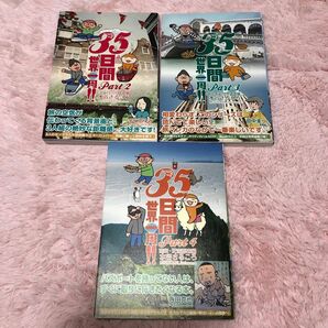 【3冊組】３５日間世界一周！！2 ・3・4 水谷さるころ／著