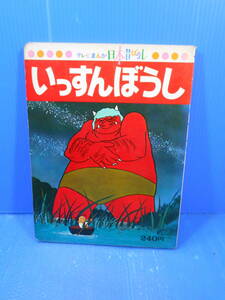 ★日本昔ばなし/【講談社】「いっすんぼうし」の絵本(テレビまんが日本昔ばなし⑨)