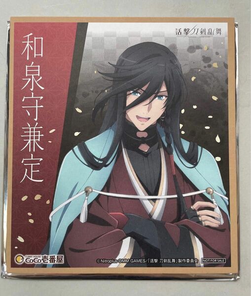 活劇刀剣乱舞　ミニ色紙　和泉守兼定　CoCo壱番屋コラボ　非売品