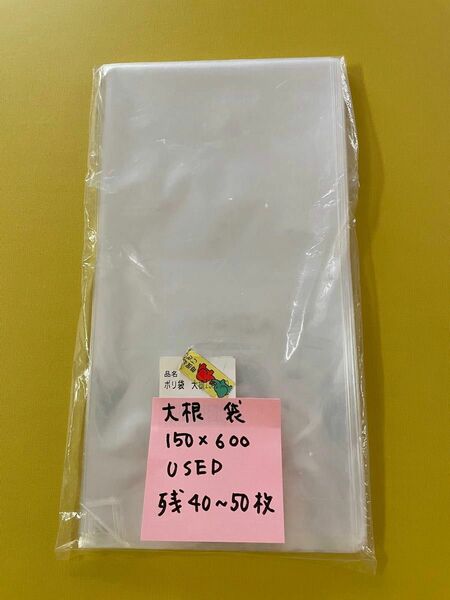 大根　袋　野菜袋　出荷用　大根専用袋　150×600 穴無し　USED 残量40〜50枚くらいあり　傘入れ　ポスター入れ　切花等