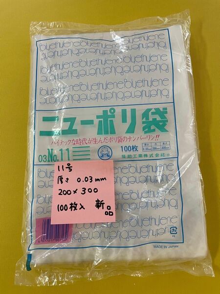 袋　ニューポリ袋 03 No.11 福助工業 透明 福助 食品衛生法規格基準適合品 業務用 プロ 包装 平袋 保存 収納 日本製