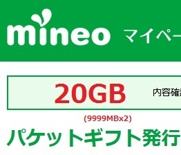 パケットギフト 20GB (9999MBx2) マイネオ mineo