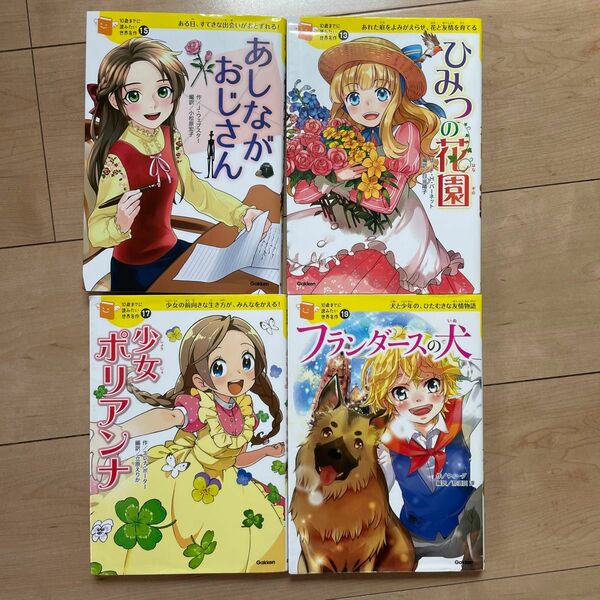 10歳までに読みたい世界名作　4冊セット　学研