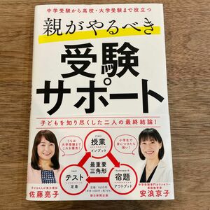 親がやるべき受験サポート　中学受験から高校・大学受験まで役立つ 佐藤亮子／著　安浪京子／著