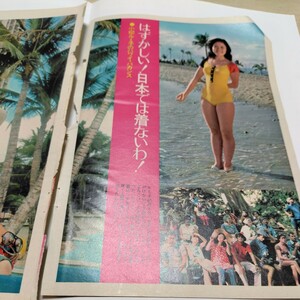 ★日本遺産級!!お宝発掘!!『月刊平凡』昭和47年4月号★小柳ルミ子、南沙織（鮮烈ビキニ!!く）★B5版切り抜き4頁★ 