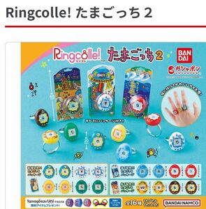 Ringcolle! たまごっち２　リンコレ　たこっち