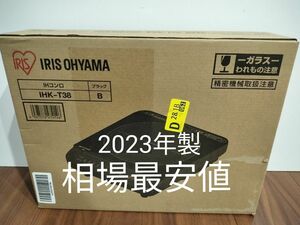 【相場最安値】アイリスオーヤマ IHコンロ IHクッキングヒーター IHK-T38-B IRIS OHYAMA　2023年製