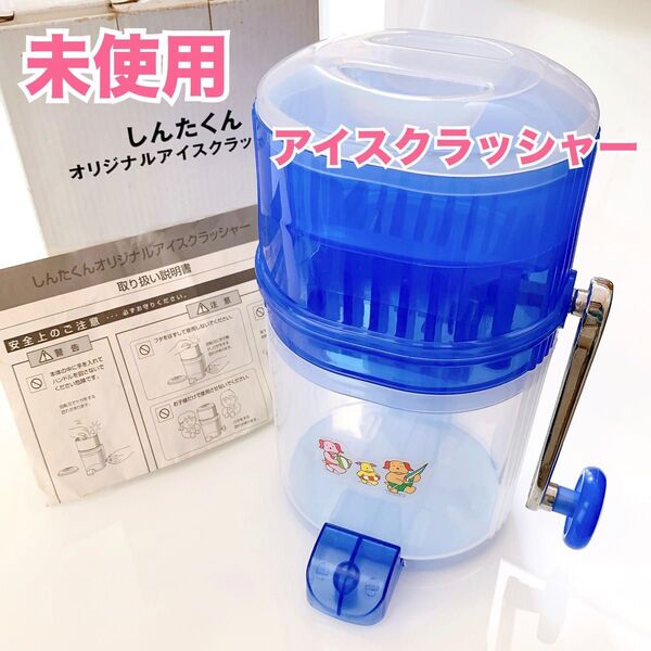 【匿名配送】三井住友信託銀行ノベルティ オリジナルグッズ アイスクラッシャー