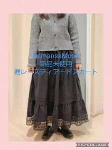 【多少お値下げ可能】　新品未使用　サマンサモスモス　裾レースティアードスカート　SamansaMos2　SM2