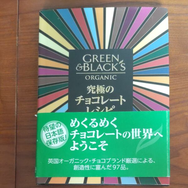 GREEN＆BLACKS 究極のチョコレートレシピ