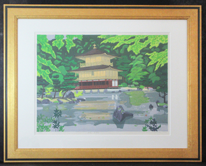 ●北岡文雄●新緑の金閣寺●木版画●風景画●美しい緑●舎利殿●文化財●世界遺産●春らしい雰囲気●東京美術学校卒●