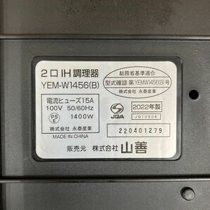 ◆【売り切り】2022年製！山善 YAMAZEN 2口IH調理器 YEM-W1456B ブラック 動作確認済み 調理家電の画像7