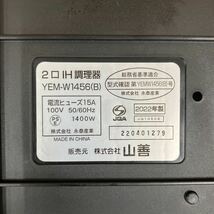 ◆【売り切り】2022年製！山善 YAMAZEN 2口IH調理器 YEM-W1456B ブラック 動作確認済み 調理家電_画像7