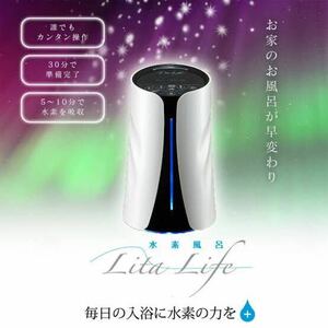 &4【売り切り】未開封！Lita Life リタライフ 水素風呂 S/N LL03003339 水素水 美容 