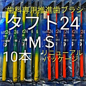 ＃タフト24 MＳ 10本 お値引き中 ! 最安値 ! 歯科専用推進歯ブラシ　※ クーポン使ってお買得に ! ※