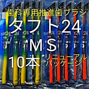 ＃タフト24 MＳ 10本 お値引き中 ! 最安値 ! 歯科専用推進歯ブラシ　※ クーポン使ってお買得に ! ※