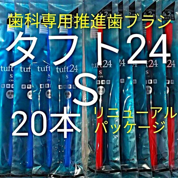 ＃タフト24 Ｓ 20本 お値引き中 ! 最安値 ! 歯科専用推進歯ブラシ　※ クーポン使って更にお買得 ! ※