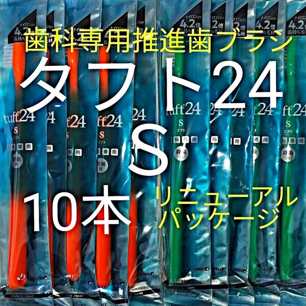 #タフト24 Ｓ 1０本 お値引き中 ! 歯科専用推進歯ブラシ　※クーポン使ってお買得に ! ※