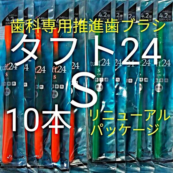 #タフト24 Ｓ 1０本 お値引き中 ! 歯科専用推進歯ブラシ　※クーポン使ってお買得に ! ※