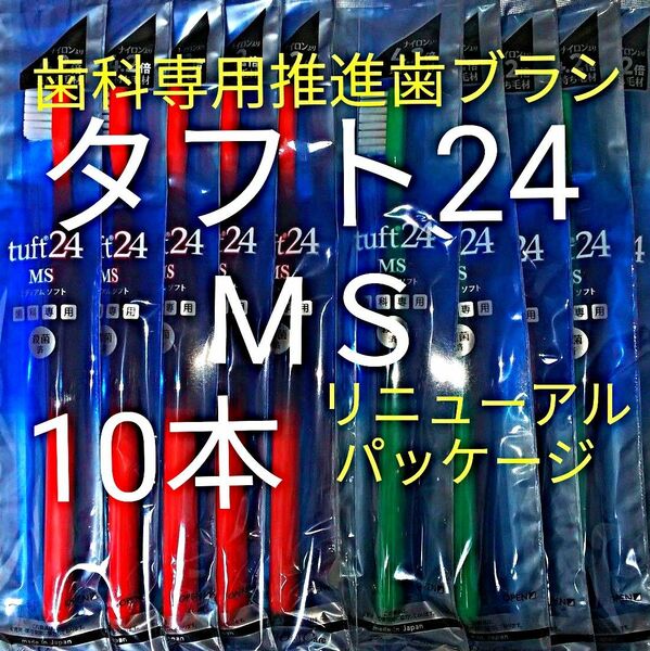 #タフト24 MS 10本 お値引中 ! 最安値 ! 歯科専用推進歯ブラシ ※ クーポン使ってお買得に ! ※