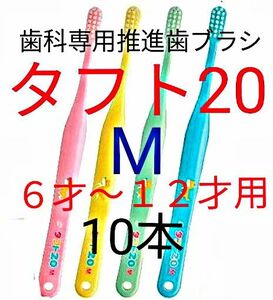 #タフト2０ M 1０本 ６才～１２才用 お値引き中 歯科専用推進歯ブラシ ※ クーポン使ってお買得に ! ※