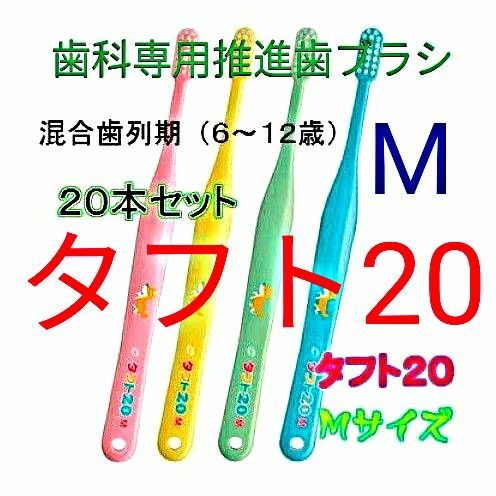 #タフト2０ M 20本 ６才～１２才用 歯科専用推進歯ブラシ　お値引中　※カテゴリークーポンを使って更にお買得に!