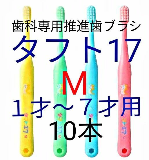 ＃タフト17 M 10本 １才～７才用 お値引き中 ! 歯科専用推進歯ブラシ　※ クーポン使って更にお買得に !　※