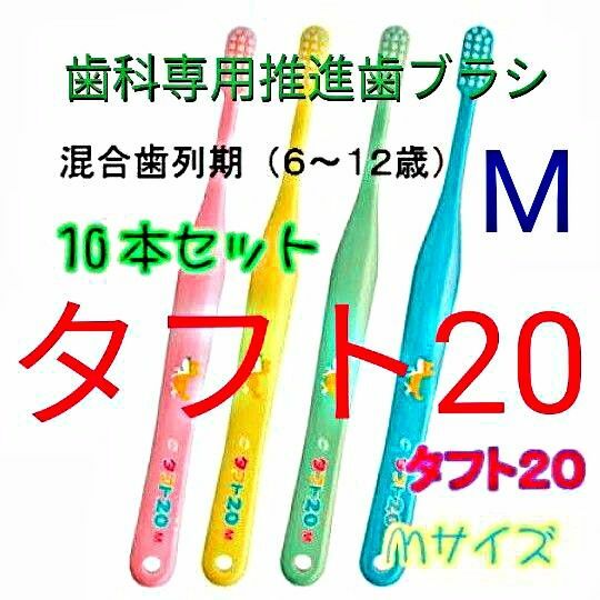 #タフト2０ M 1０本 ６才～１２才用 お値引き中 歯科専用推進歯ブラシ ※ クーポン使ってお買得に ! ※