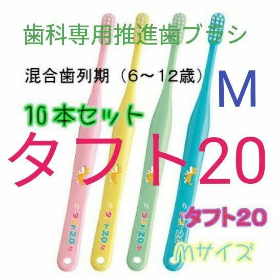 #タフト2０ M 1０本 ６才～１２才用 お値引き中 歯科専用推進歯ブラシ ※ クーポン使ってお買得に ! ※