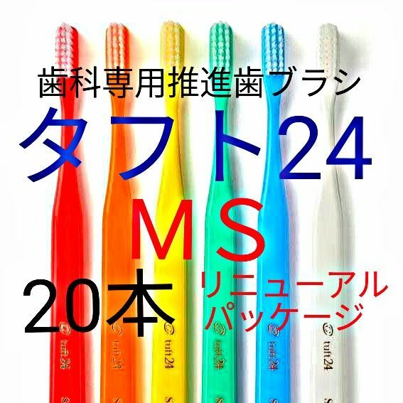 #タフト24 MS 20本 お値引き中 ! 歯科専用推進歯ブラシ　※クーポン使ってお買得に!※