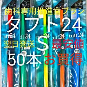 タフト24 Ｓ 50本　お買得 ! 最安値 ! 歯科専用推進歯ブラシ ※ クーポン使って更にお買得 ! 　※